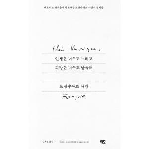 韓国語 エッセイ 『人生は余りにも遅く、希望は余りにも乱暴だ』 著：フランソワーズ・サガン (韓国語...