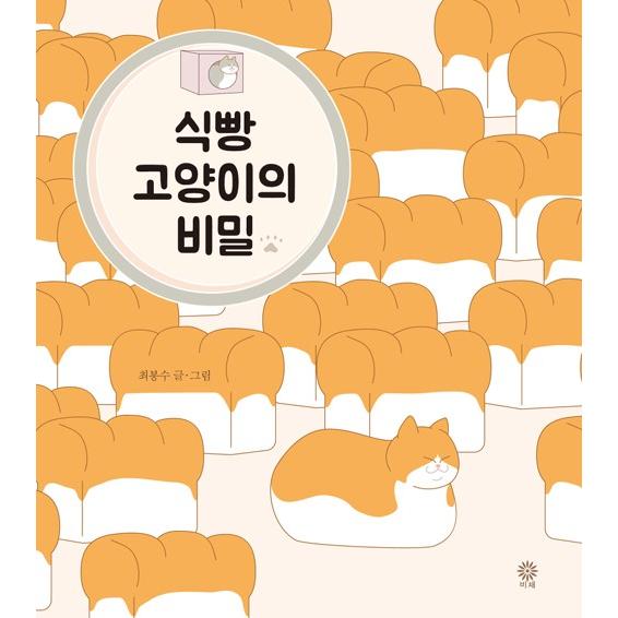 韓国語  絵本 『食パンねこの秘密』 著：チェ・ボンス 絵本 韓国 エッセイ