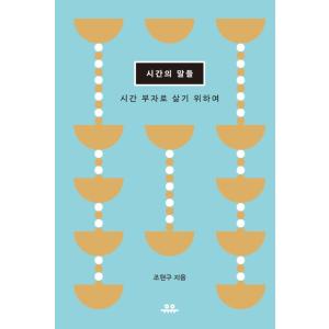 韓国語 エッセイ 『時間の言葉たち』 著：チョ・ヒョング