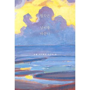 韓国語 エッセイ 『哲学は天気を変える』 著：ソ・ドンウク