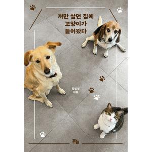 韓国語 エッセイ 『犬だけが暮らしてた家に猫がやってきた』 著：ハン・ミンギョン