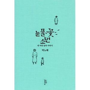 韓国語 エッセイ 『涙の花の少年 - 私の子供時代の話』 著：パク・ノヘ