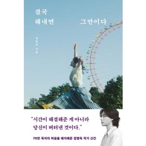 韓国語 エッセイ 『結局、やり遂げればそれでいい』 著：チョン・ヨンウク