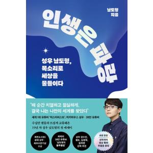 韓国語 エッセイ 『人生は青 - 声優ナム・ドヒョン、声で世界を染める』 著：ナム・ドヒョン