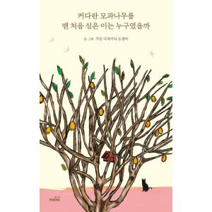 韓国語 エッセイ 『大きなカリンの木を最初に植えたのは誰だったのか』 著：オ・ギョンア｜niyantarose