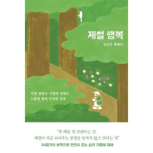 韓国語 エッセイ 『季節の幸せ - 最も頃合いの季節に渡す24回のやさしい挨拶』 著：キム・シンジ