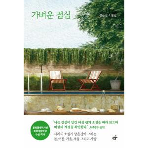 韓国語 小説 『軽い昼食』 著：チャン・ウンジン｜niyantarose