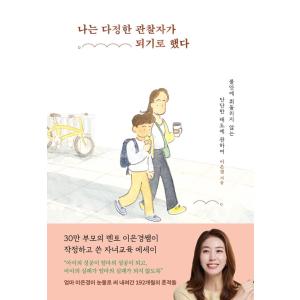 韓国語 教育 エッセイ『私はやさしい観察者になることにした』 著：イ・ウンギョン