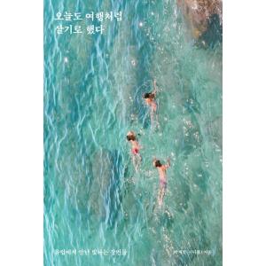 韓国語 エッセイ 『今日も旅のように生きることにした - ヨーロッパで出会った輝くシーン』 著：パク...