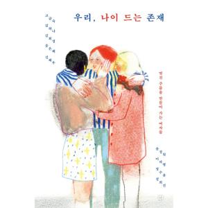 韓国語 エッセイ 『私たち、年を取る存在 - 素敵なシワをつくっている女性たち』 著：コ・グムスク ...