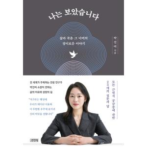 韓国語 エッセイ 『私は見ました - 生と死、その向こうの驚くべき話』 著：パク・チニョ
