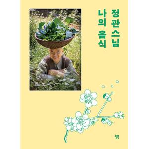 韓国語 エッセイ 本『チョングァンスニム 私の料理（白羊寺 古佛梅 リカバー上製本エディション）』 ...