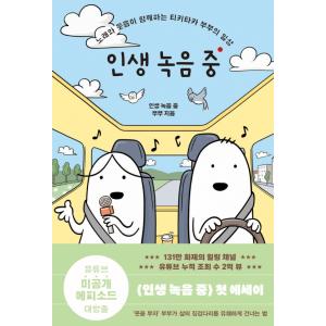 韓国語 エッセイ 『人生録音中 - 歌と笑いが共にする会話が楽しい夫婦の日常』 著：人生録音中