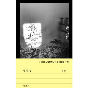 韓国語 エッセイ 『光と糸 - 2024ノーベル文学賞受賞の講演文収録/2024ノーベル文学賞受賞作...