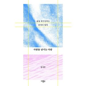 韓国語 エッセイ 『人を残す人 - 人生を再構成する関係の法則』 著：チョン・ジウ