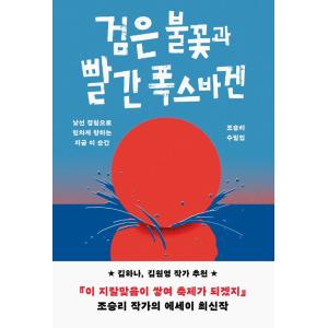 韓国語 エッセイ『黒い炎と赤いフォルクスワーゲン - 慣れない経験へ力いっぱい向かう今この瞬間』著：...