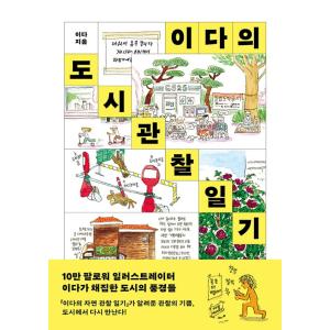 韓国語 エッセイ 『イダの都市観察日記』 著：イダの買取情報