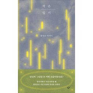 韓国語 エッセイ 『小さな日記』 著：ファン・ジョンウン