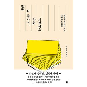 韓国語 エッセイ 『結局すべて好きですることじゃないですか - ここは東京の唯一の韓国語書店』 著：...