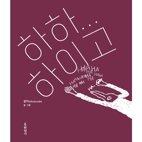 韓国語 絵エッセイ 『ハハハイゴ』著：シルキー