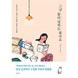 韓国語 エッセイ『そのままあふれ出てもいいですよ』 著：ペク・ヨンオク