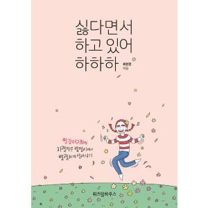 韓国語エッセイ『イヤと言いながらやってるよ、ハハハ』著：チェ・ヒョンジョン（赤毛のNの最低な社会人生...