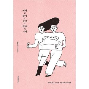 韓国語 エッセイ 『女ふたり、暮らしています。』著：キム・ハナ、ファン・ソンウ（韓国版）※表紙デザイ...