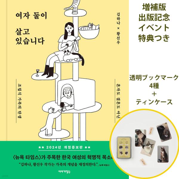 （イベント特典付き）韓国語 エッセイ 『女ふたり、暮らしています。』著：キム・ハナ、ファン・ソンウ（...