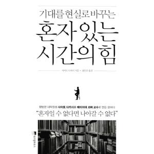 韓国語のエッセイ 一人でいる時間の力(斎藤孝)〜ドラマ「オー・マイ・ビーナス」主人公ヨンホに慰めと勇...