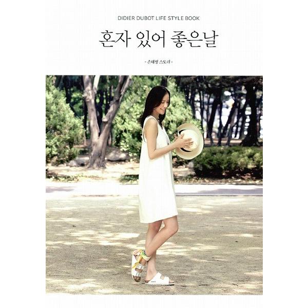 韓国語のエッセイ ひとりでいて いい日- ソン・テヨン ストーリー