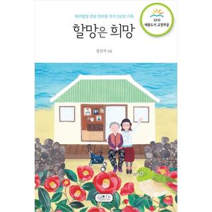 韓国語 エッセイ 『おばあちゃんは希望』 著：チョン・シンジ