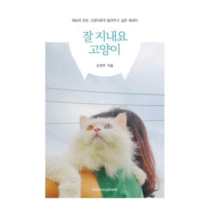 韓国語 エッセイ 『元気ですか 猫』世界中の猫に聞かせたいエッセイ 著：ソン・ミョンジュ