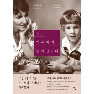 韓国語 エッセイ 『私は加害者の母です』 著：スー・クレボルド