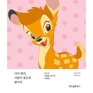 韓国語 イラストエッセイ ディア バンビ 愛が必要な夜だよ 今日も愛を夢見るあなたに 著 ウィ ソニム Essay2 にゃんたろうず Niyanta Rose 通販 Yahoo ショッピング