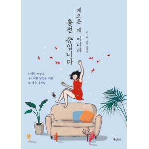 韓国語 エッセイ 『怠けてるのではなく充電中です』 なまけてるんじゃなくて充電中です 著：ダンシング...
