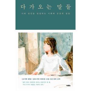 韓国語 エッセイ 『近づいてくる言葉』- 私とあなたをつなぐ理解と共感の言葉  著：ウニュ