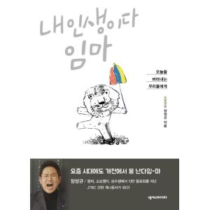 韓国語 エッセイ 『俺の人生だ、文句あるか』 - 今日を耐えている私たちに 著：チャン・ソンギュ