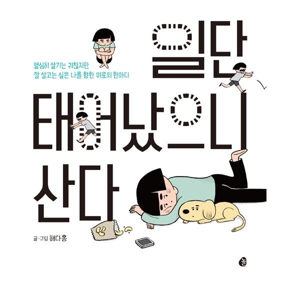 韓国語 エッセイ 『とりあえず生まれたから生きる』 著：ヘ・ダホン