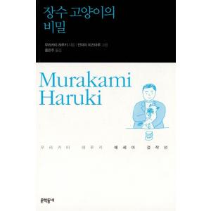 韓国語 エッセイ 『長寿猫の秘密』 (原題：村上朝日堂はいかにして鍛えられたか (1997年)) 著...