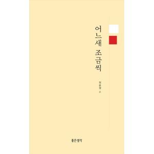 韓国語 名言 エッセイ 『いつの間にか少しずつ』 著：チョン・ヨンチョル
