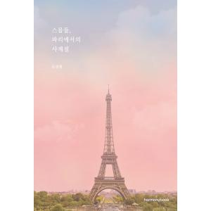 韓国語 エッセイ 『22才、パリでの四季』 著：ムン・ソンヒ
