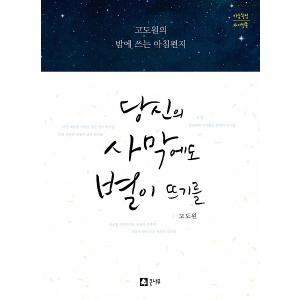 韓国語のエッセイ＋筆写本 『あなたの砂漠にも星が昇ることを』 コ・ドウォン