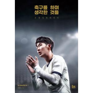 韓国語 サッカー エッセイ 『サッカーをしながら考えたことごと - ソン・フンミン初エッセイ』 著：...