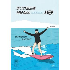 韓国語 エッセイ 『海の波に体をのせて、サーフィン！〜もがいても、よく生きていきます』 著：キム・ミ...