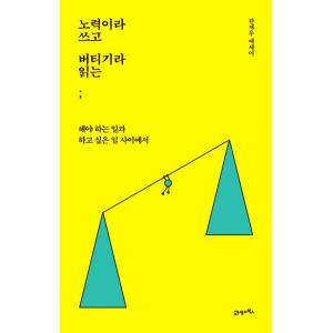 韓国語 エッセイ 『努力と書いて耐えると読む - しなければならないことと、したいことの間で』 著：...