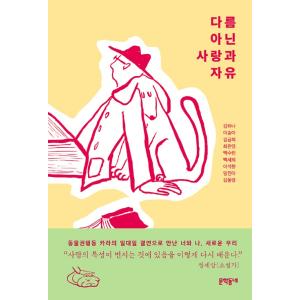 韓国語 エッセイ 『ほかならない愛と自由』 著：キム・ハナ イ・スラ キム・グミ 他