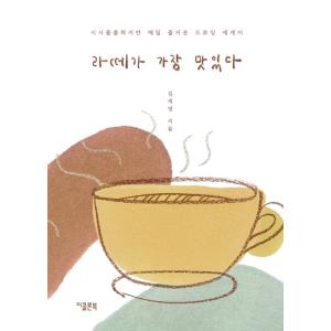韓国語 イラスト エッセイ ラテが一番おいしい ありふれているけれど毎日楽しいドローイングエッセイ 著 キム セヨン Essay329 にゃんたろうず Niyanta Rose 通販 Yahoo ショッピング