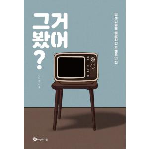 韓国語 エッセイ 『それ見た？ - ミレニアルを熱狂させるコンテンツの力』 著：キム・ハクチュン