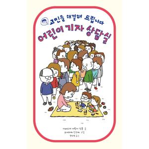 韓国語 イラストエッセイ 『子ども記者相談室』 - 悩みを解決してさしあげます 著：かめおか子ども新...