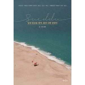 韓国語 エッセイ 『見慣れない日常を探して、暇さえあれば歩いた』 著：Sueddu（シュッツ）